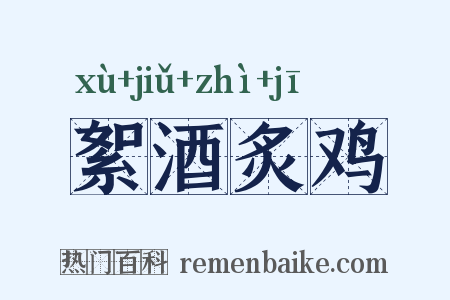絮酒炙鸡是什么意思的图片